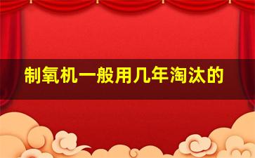 制氧机一般用几年淘汰的