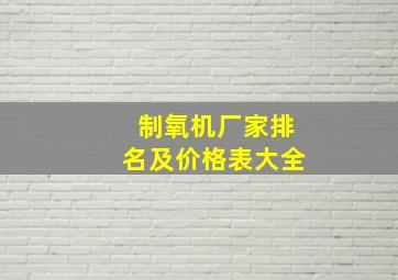 制氧机厂家排名及价格表大全