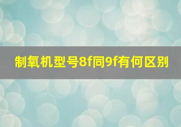 制氧机型号8f同9f有何区别