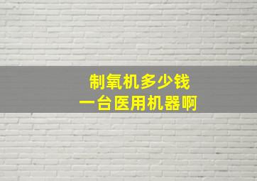 制氧机多少钱一台医用机器啊