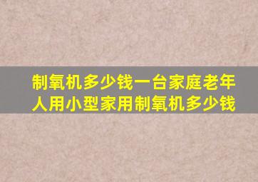 制氧机多少钱一台家庭老年人用小型家用制氧机多少钱