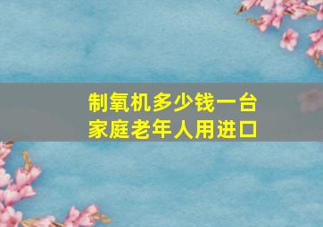 制氧机多少钱一台家庭老年人用进口