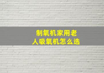 制氧机家用老人吸氧机怎么选