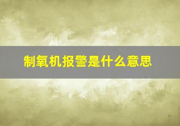 制氧机报警是什么意思