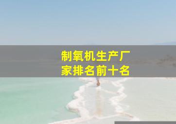 制氧机生产厂家排名前十名