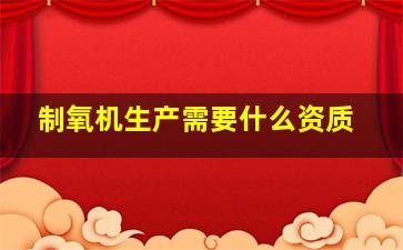 制氧机生产需要什么资质