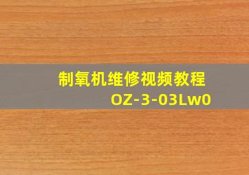 制氧机维修视频教程OZ-3-03Lw0