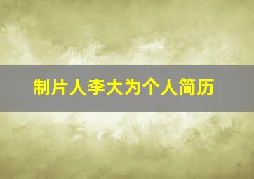 制片人李大为个人简历