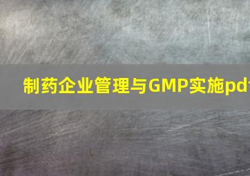 制药企业管理与GMP实施pdf