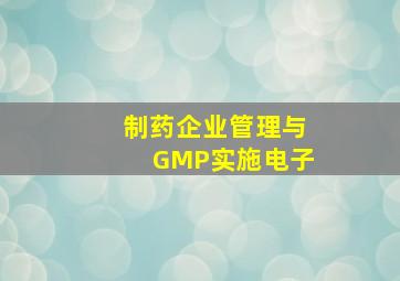 制药企业管理与GMP实施电子