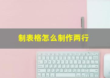 制表格怎么制作两行