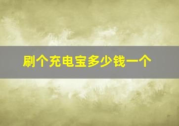 刷个充电宝多少钱一个