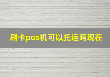 刷卡pos机可以托运吗现在