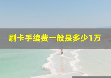 刷卡手续费一般是多少1万