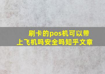 刷卡的pos机可以带上飞机吗安全吗知乎文章