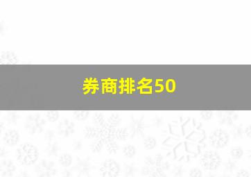 券商排名50