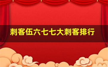 刺客伍六七七大刺客排行