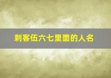 刺客伍六七里面的人名