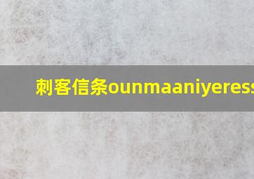 刺客信条ounmaaniyeressoot