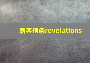 刺客信条revelations