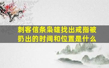 刺客信条枭雄找出戒指被扔出的时间和位置是什么