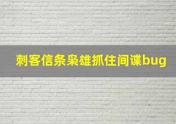 刺客信条枭雄抓住间谍bug