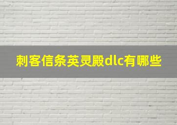 刺客信条英灵殿dlc有哪些