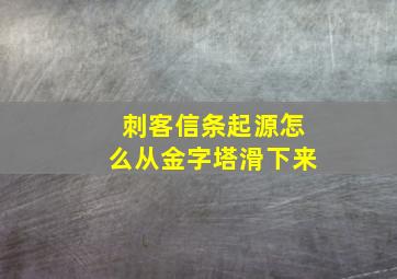 刺客信条起源怎么从金字塔滑下来