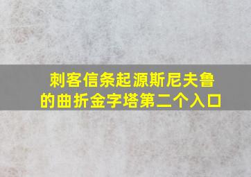 刺客信条起源斯尼夫鲁的曲折金字塔第二个入口