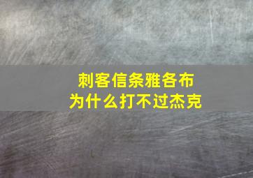 刺客信条雅各布为什么打不过杰克