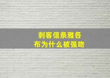 刺客信条雅各布为什么被强吻