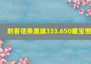 刺客信条黑旗333.650藏宝图