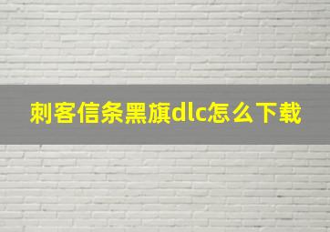 刺客信条黑旗dlc怎么下载