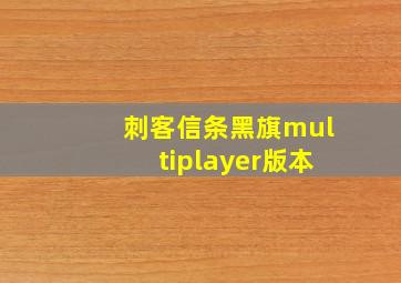 刺客信条黑旗multiplayer版本