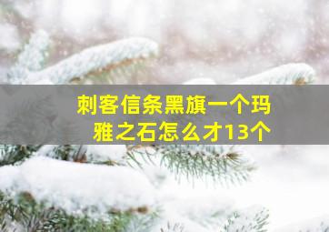 刺客信条黑旗一个玛雅之石怎么才13个