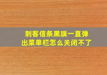 刺客信条黑旗一直弹出菜单栏怎么关闭不了