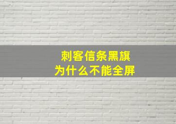 刺客信条黑旗为什么不能全屏