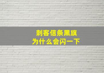 刺客信条黑旗为什么会闪一下