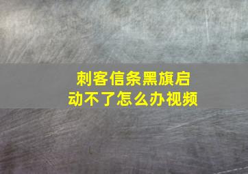 刺客信条黑旗启动不了怎么办视频