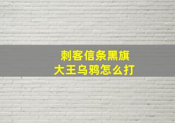 刺客信条黑旗大王乌鸦怎么打