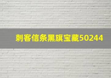 刺客信条黑旗宝藏50244