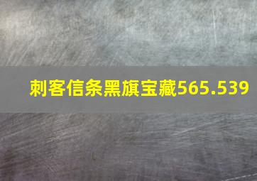 刺客信条黑旗宝藏565.539