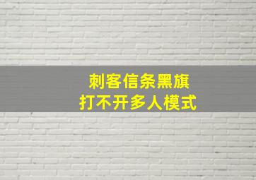 刺客信条黑旗打不开多人模式