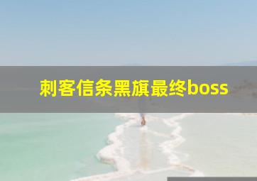 刺客信条黑旗最终boss