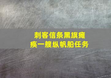 刺客信条黑旗瘫痪一艘纵帆船任务