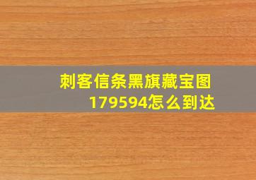 刺客信条黑旗藏宝图179594怎么到达