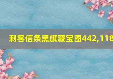 刺客信条黑旗藏宝图442,118