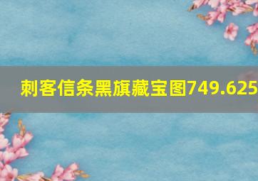 刺客信条黑旗藏宝图749.625