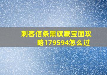 刺客信条黑旗藏宝图攻略179594怎么过