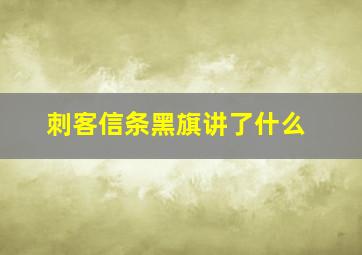 刺客信条黑旗讲了什么